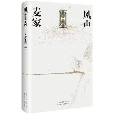 正版包邮 风声 茅盾文学奖得主麦家代表作 朱赢椿设计 2018人民文学奖海外影响力奖 人生海海人间信解密作者