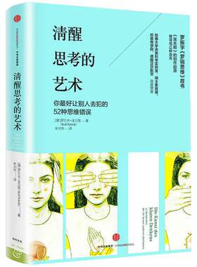 【当当网 正版书籍】清醒思考的艺术 《黑天鹅》的创作起源，哈佛大学决策科学实验室、瑞士麦肯锡、伦敦商学院高