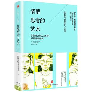 【当当网 正版书籍】清醒思考的艺术 《黑天鹅》的创作起源，哈佛大学决策科学实验室、瑞士麦肯锡、伦敦商学院高
