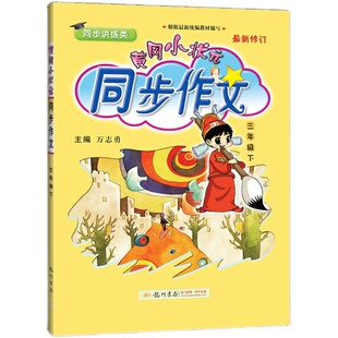 2026黄冈小状元同步作文三年级下册上册小学语文教材同步练习册阅读理解专项训练人教版小学生优秀满分作文书大全3年级下作文素材