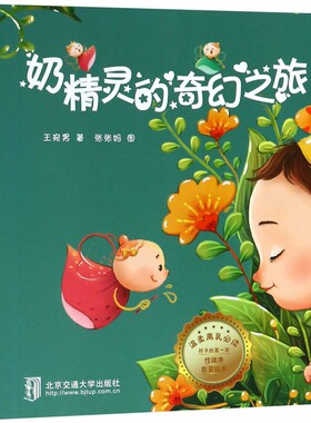 奶精灵的奇幻之旅 精装0-1-2-3-6周岁幼儿宝宝断奶绘本 戒夜奶再见妈 奶 亲子阅读睡前图画故事书 幼儿早教启蒙认知性教育绘本