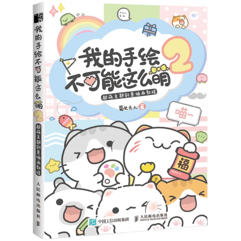 我的手绘不可能这么萌2 基质的菊长大人手帐教程书多样素材小学女生软萌可爱简笔画入门教程零基础学萌系创意插画绘画书籍怎么那么