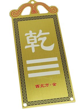 乾卦铜牌桃木牌西北角纯铜补角