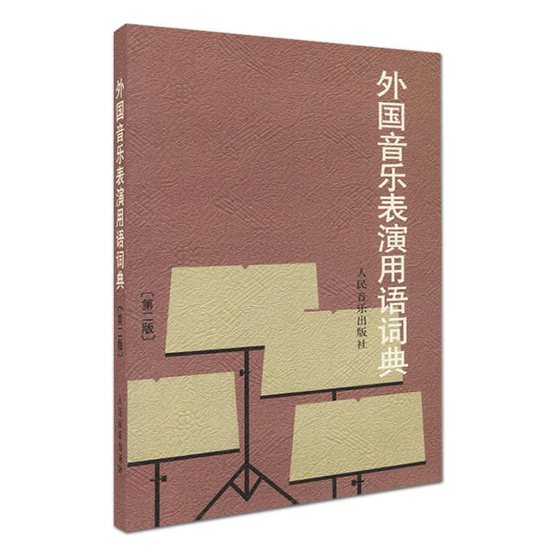 正版外国音乐表演用语词典第二版修订版国际音标意大利语读音规则人民音乐出版社图书籍邬析零编音乐名词术语和常用语词