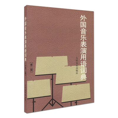 正版外国音乐表演用语词典 第二版 修订版 国际音标意大利语读音规则 人民音乐出版社图书籍 邬析零编 音乐名词术语和常用语词