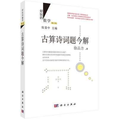 古算诗词题今解 徐品方 9787030556134 好玩的数学/张景中 科学出版社