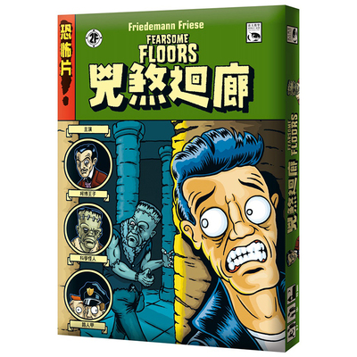 凶煞回廊桌游恐怖成人动手冒险