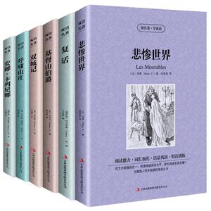 正版6册基督山伯爵 悲惨世界 复活 呼啸山庄 安娜卡列尼娜 双城记中英文对照jdjl英汉互译世界经典文学名著初高中必读课外书籍