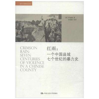 【新华书店】【新华文轩】红雨:一个中国县域七个世纪的暴力史 (美)罗威廉   中国人民大学出版社 正版书籍 新华书店旗舰店文轩官