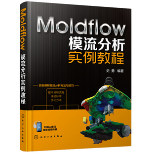 Moldflow模流分析实例教程 附视频教学 moldflow软件教程 模流分析 Moldflow应用方法及分析技巧 产品设计模具设计注塑成型图书籍