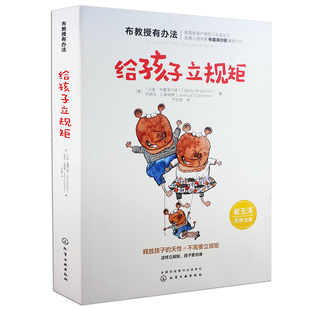 给孩子立规矩正版布教授有办法心理学家T.贝里·布雷泽尔顿力作释放孩子的天性崔玉涛推荐教育孩子育儿正面管教书籍化学工业出版社