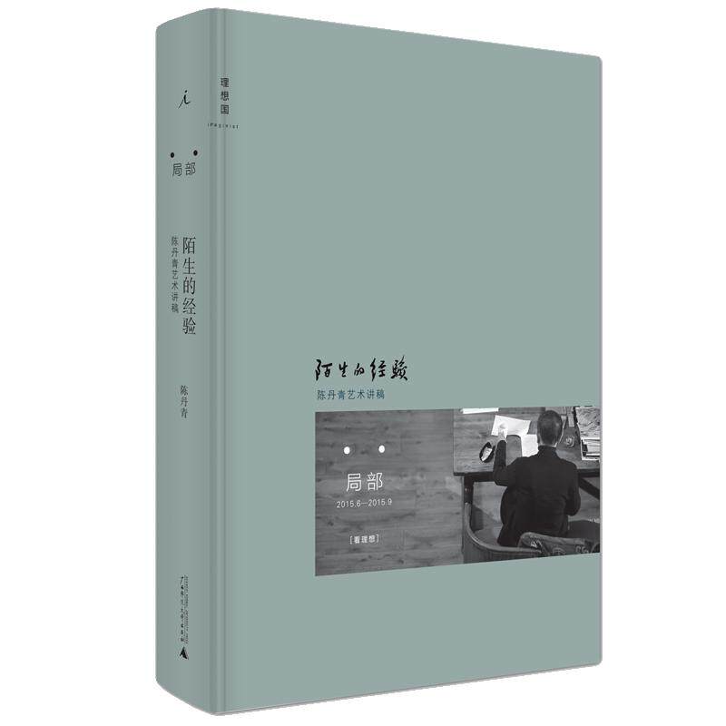 【新版】陈丹青局部1:陌生的经验 陈丹青的私人美术史 网络节目局部讲稿三百余幅精美彩图年度艺术话题读物绘画艺术欣赏书 理想国