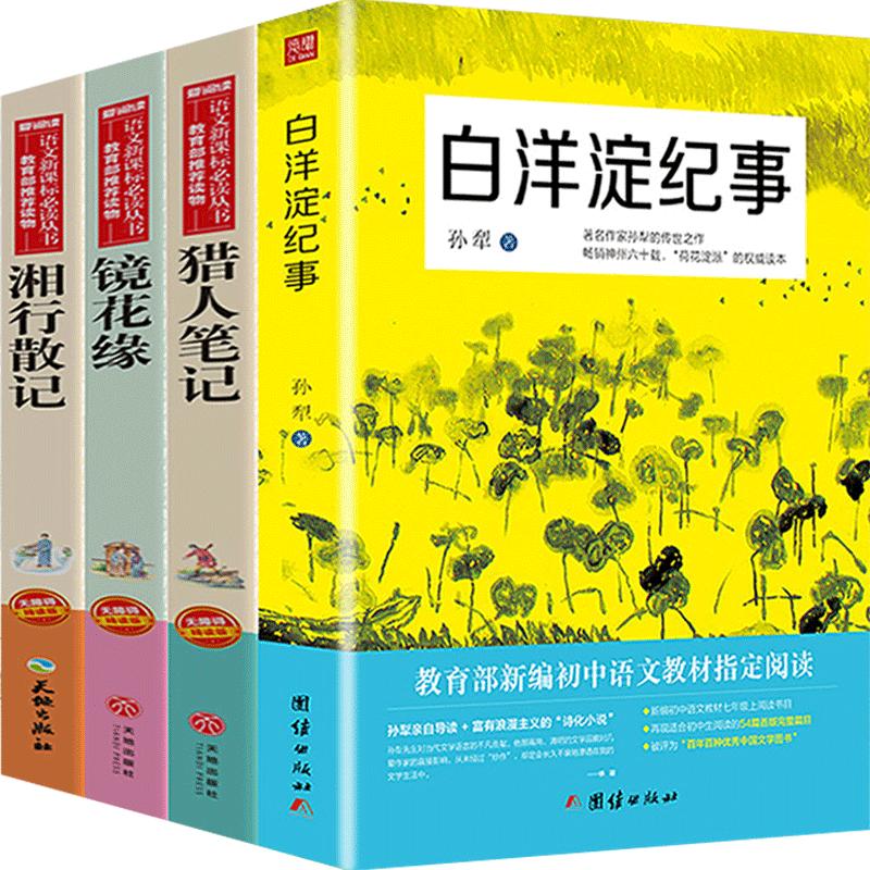 全套4册 白洋淀纪事正版包邮初中生 湘行散记 猎人笔记 镜花缘 七年级阅读名著孙犁沈从文正版 课外儿童文学书籍