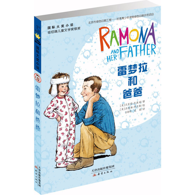 雷梦拉和爸爸三四五六年级课外书