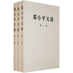 邓小平文选（平装 全三卷）