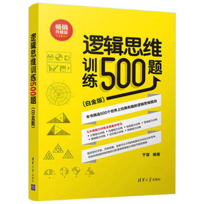 逻辑思维训练500题 升级版（白金版) 于雷 青少年逻辑思维能力智商训练经#的思维训练题目大脑健身逻辑思维训练题目 心理学图书