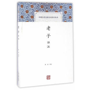 老子译注 中国古代名著全本译注丛书 陈剑译注 道德经 春秋时期 老子李耳哲学作品 国学子部经典书籍 上海古籍出版社