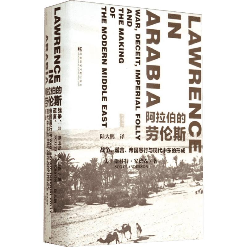 阿拉伯的劳伦斯战争谎言帝国愚行与现代中东的形成甲骨文丛书 20世纪波澜壮阔影响深远的史诗之一阿拉伯起义和争夺中东的秘密较量