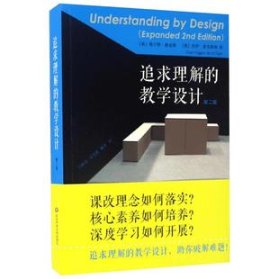 追求理解的教学设计 第2版 学生素质培养教育课程 素质教育课程改革理念提高学生综合能力 校长老师参考书 华东师范大学出版社