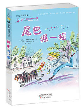 国际大奖小说——尾巴摇一摇  国际安徒生奖获得者梅喜作品，插画师托尼·罗斯绘制插图； 轻松愉快的儿童文学佳作！