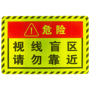 视线盲区请勿靠近货车挂车3M专治远光狗安全警示危险盲区反光贴