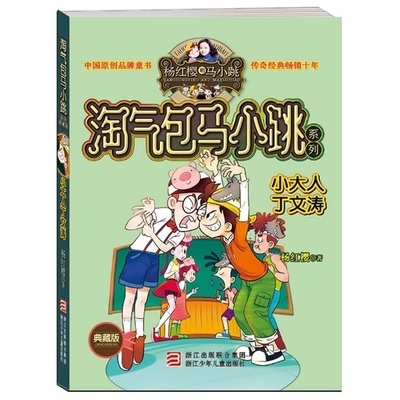 小大人丁文涛 淘气包马小跳典藏版 杨红樱系列6-7-9-10-12岁二三四3-6年级小学生儿童文学故事课外阅读书籍正版