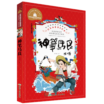 【买3本送1本】神笔马良 彩图注音版 小学生一二三年级课外书6-7-8-10-12岁文学儿童书籍名著小学生童话故事书畅销童书