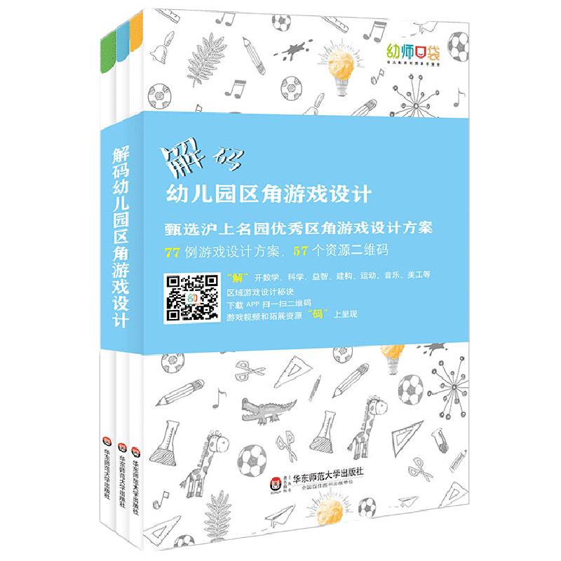 解码幼儿园区角游戏设计 小班+中班+大班全三册 沪上名园优秀区角游戏设计方案 幼师实操指南 正版 华东师范大学出版社幼师口袋