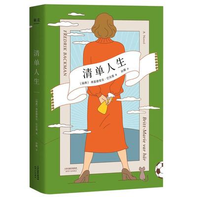 清单人生弗雷德里克·巴克曼 霍思燕推 荐外国现当代文学巴克曼继外婆的道歉信后新作 小说畅销书排行榜正版包邮 新华书店