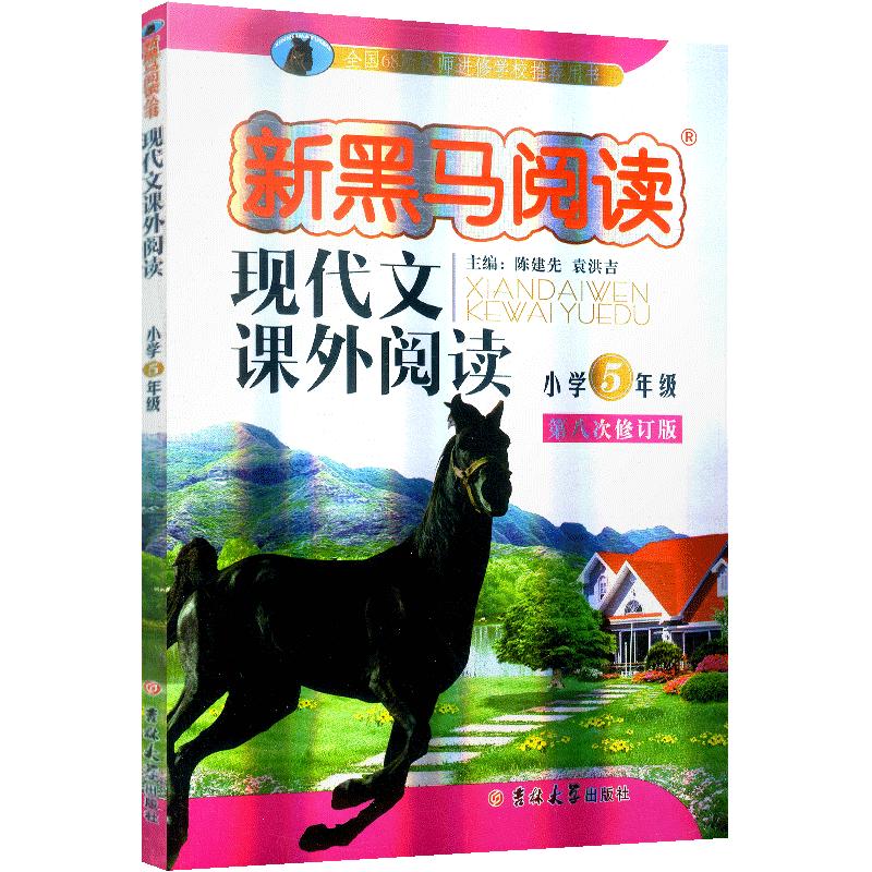 2024正版新黑马阅读五年级语文现代文课外阅读注音版小学生5年级阶梯阅读理解专项训练书练习册写作素材上下册通用新黑色马一本