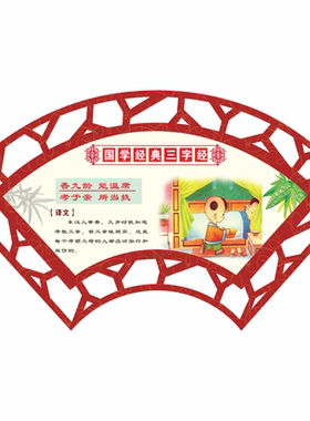 扇形国学经典教室装饰画励志标语