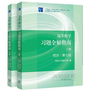 现货包邮】送试卷】同济大学 高等数学 习题全解指南 上册+下册 第七版第7版 高数教材辅导书考研数学习题集 高等教育出版社