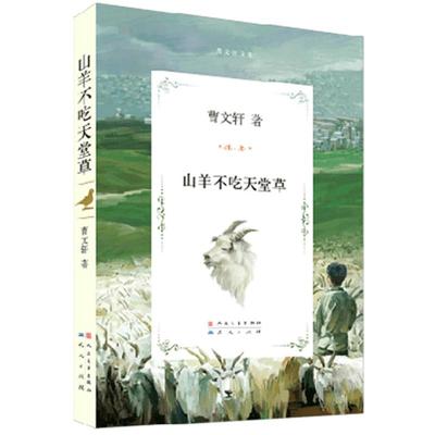 山羊不吃天堂草 曹文轩系列儿童文学文集  安徒生奖 9-12岁小学生课外读物 儿童读物 中国儿童文学 新华书店畅销书籍 天天出版社