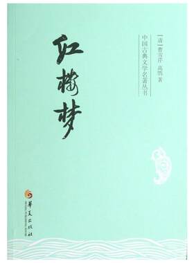 红楼梦/(清)曹雪芹等 (清)曹雪芹 等 著 古典文学名著明清小说正版书籍 华夏出版社 新华书店旗舰店文轩官网
