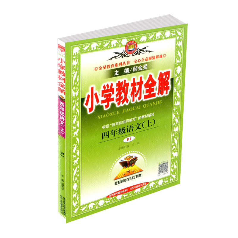 2023新版小学教材全解四年级上册语文部编版人教版小学生同步配套练习册总复习资料辅导书籍课本详解完全解读课堂笔记题训练教案本