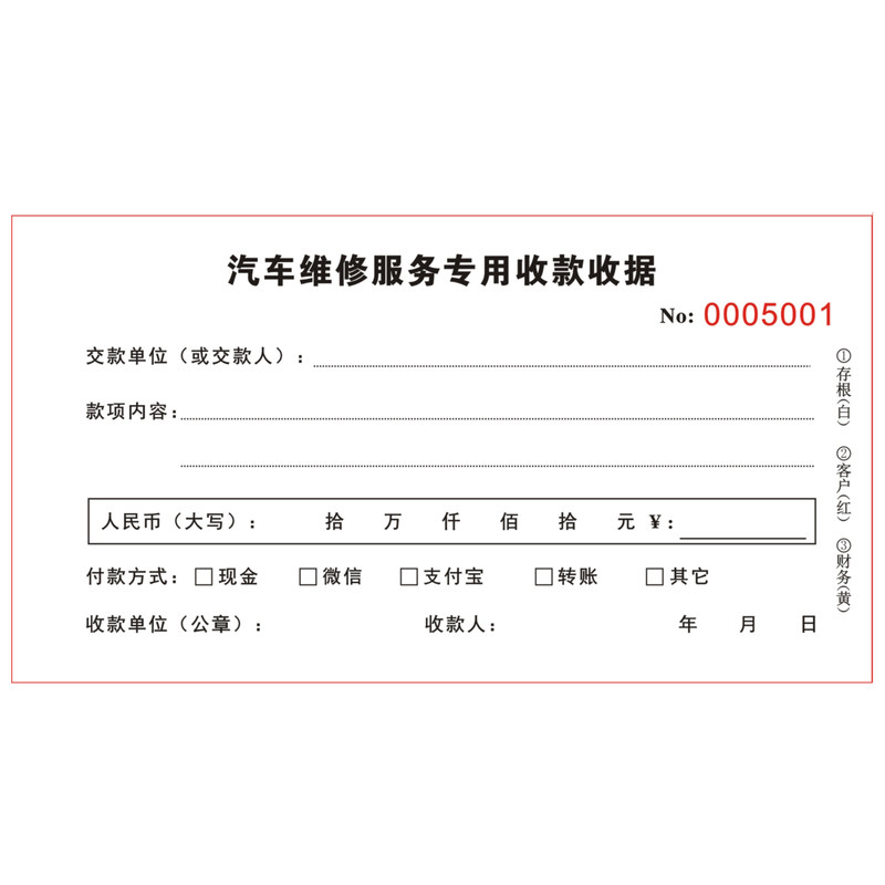 汽车修理厂维修保养服务专用收据