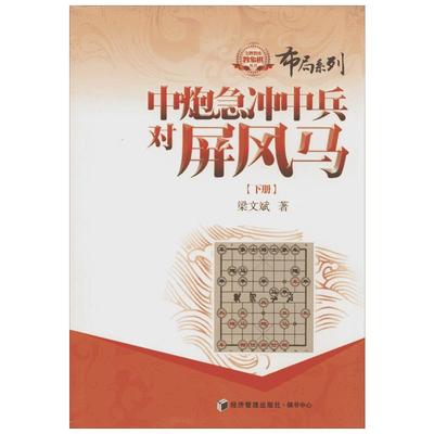 中炮急冲中兵对屏风马下 梁文斌 著作 体育运动(新)文教 新华书店正版图书籍 经济管理出版社