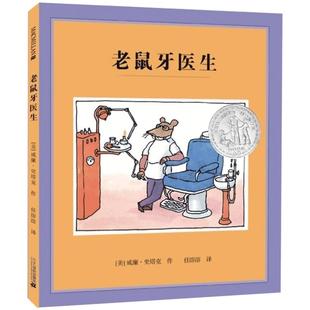 老鼠牙医生硬壳精装绘本图画书纽伯瑞银奖麦克米伦二十一世纪出品适合3岁以上共读正版童书
