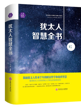 犹太人智慧全书  犹太人的智慧成功励志智慧经典书籍 成功经商之道生意经与思考术赚钱的哲学书籍