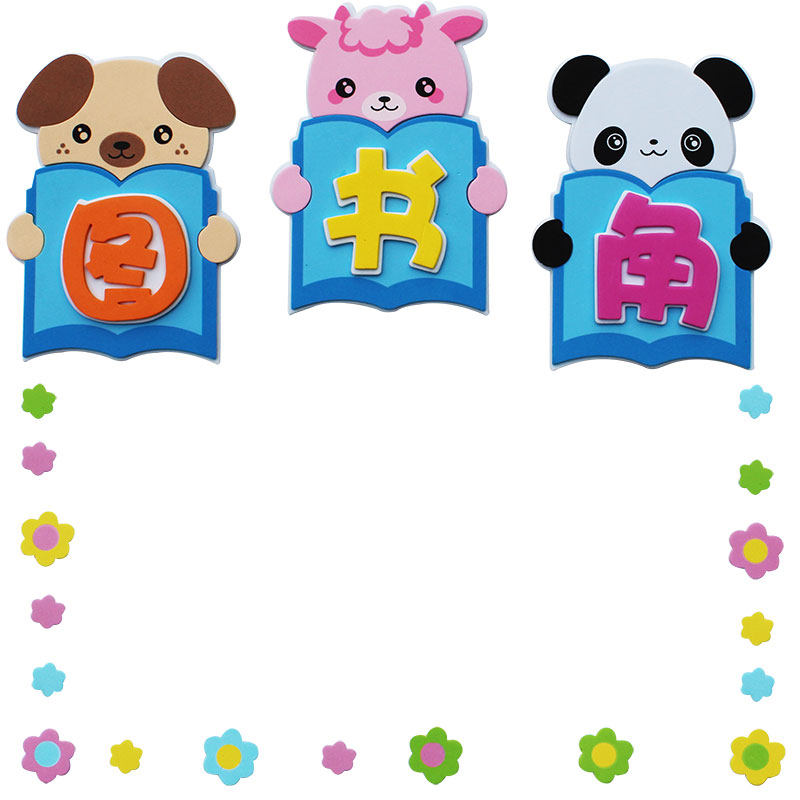 小学教室布置墙贴卡通立体评比栏图书角班级文化黑板装饰泡沫标语