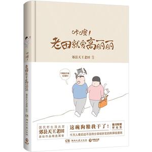 咔嚓！老田就爱高丽丽 郊县老田 著 国民野生漫画家 微博热门漫画作品 搞笑爱情日常漫画 畅销书排行榜