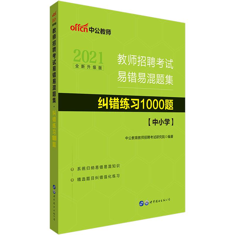 中公2024年教师招聘考试用书教育理论综合基础知识纠错1000题中小学初高中特岗教师编制招教心理学河南安徽四川山东贵州安徽省2024