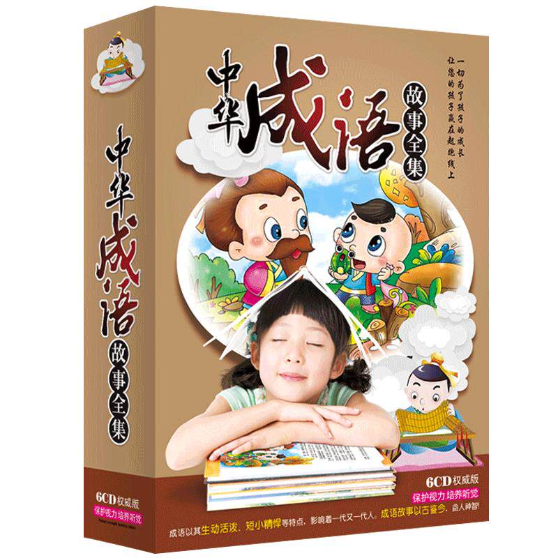中华成语故事全集 幼儿童成语故事CD光盘汽车 车载6cd光碟片童话