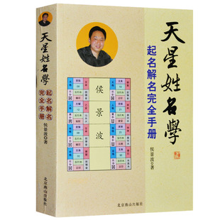 天星姓名学起名学实用大全起名详解起名字典起名学正版起名 宝宝起名 新生婴儿起名书籍易经很容易梅花易数玉匣记正版包邮