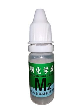 不锈钢检测液电池鉴别测试药水液