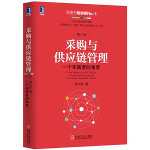4598711|采购与供应链管理：一个实践者的角度（第2版）/采购管理书籍/刘宝红经典之作/物流企业管理采购/供应链管理