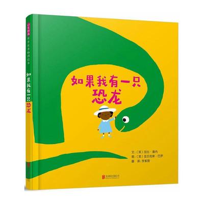 如果我有一只恐龙 (英)加比·道内 文；(英)压历克斯·巴罗 图；李紫蓉 译 绘画/漫画/连环画/卡通故事少儿