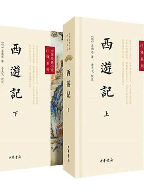 当当网 李天飞注释版修订本西游记原著 七年级书籍无删减完整版初一上册课外书半白话文吴承恩中华书局原版100回青少年黑神话悟空