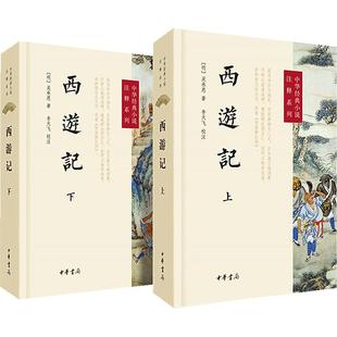 当当网 李天飞注释版修订本西游记原著 七年级书籍无删减完整版初一上册课外书半白话文吴承恩中华书局原版100回青少年黑神话悟空