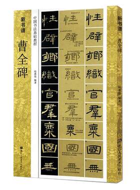 曹全碑隶书字帖(原碑帖+技法教程) 新书谱中国书法基础教程集字作品 初学者隶书毛笔书法字帖入门学习临摹教材 汉隶书毛笔书法字帖